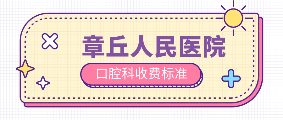 章丘人民医院口腔收费曝光:种牙/矫正/烤瓷牙价格+医生推荐