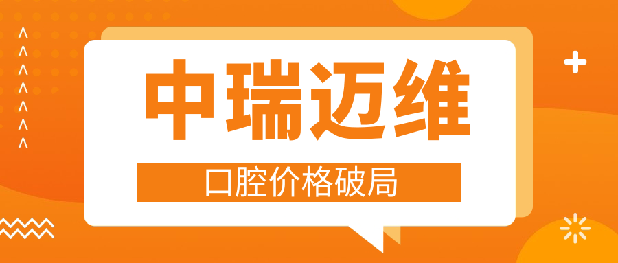 中瑞迈维口腔价格破局
