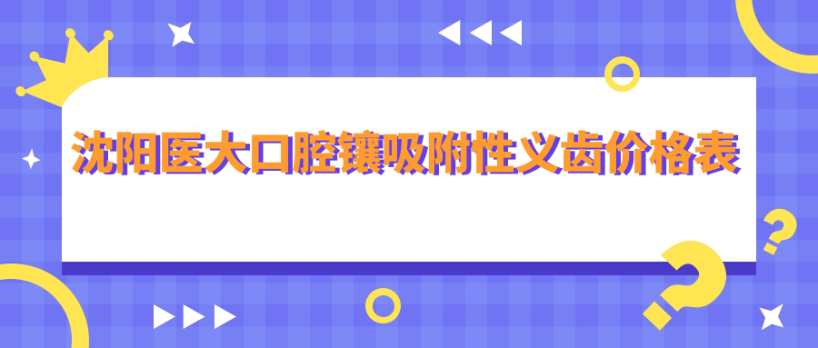 沈阳医大口腔镶吸附性义齿价格表