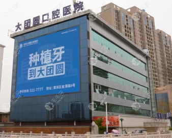 宝鸡大团圆口腔医院