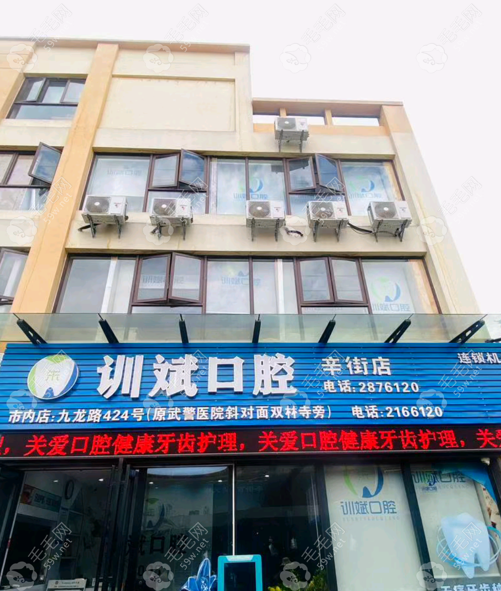 保山训斌口腔诊所