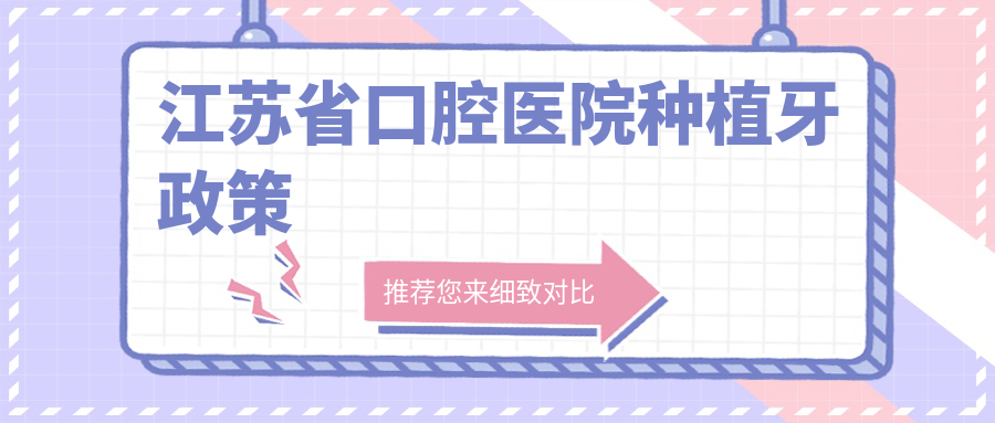 江苏省口腔医院种植牙政策