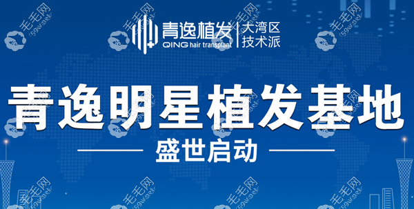深圳青逸植發(fā)連鎖機(jī)構(gòu)