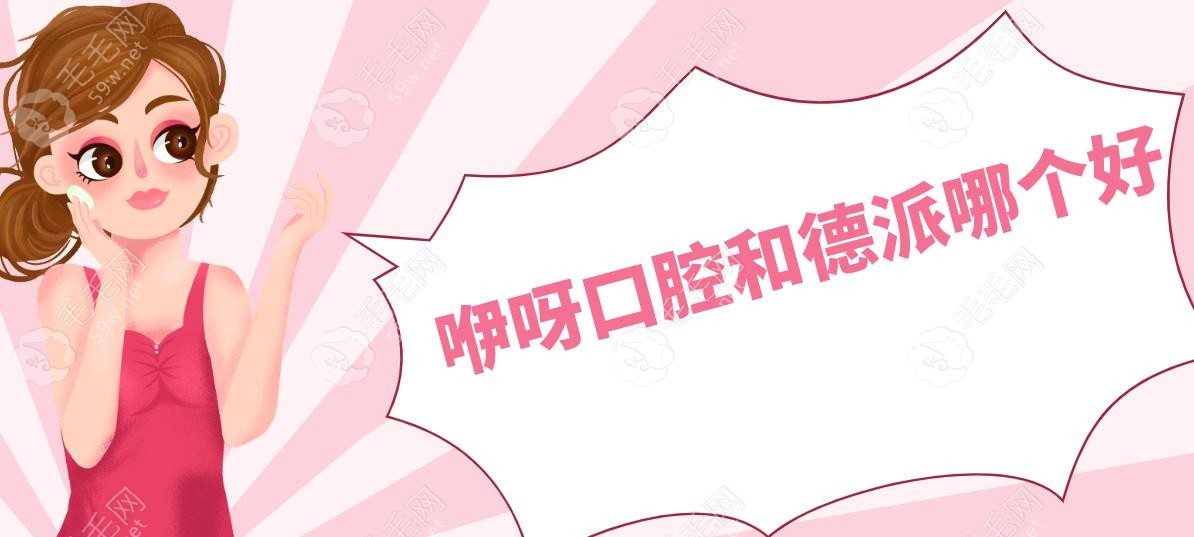 咿呀口腔和德派哪个好