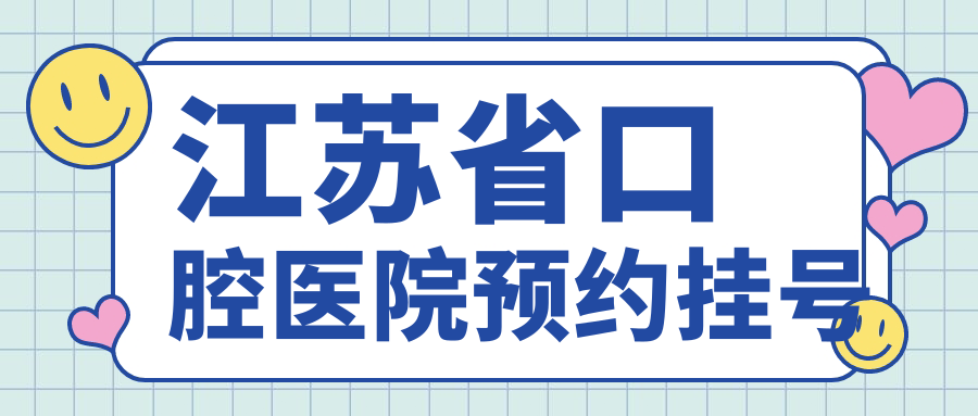 江苏省口腔医院预约挂号