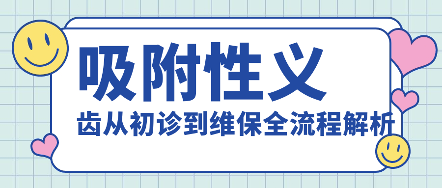 吸附性义齿从初诊到维保全流程解析