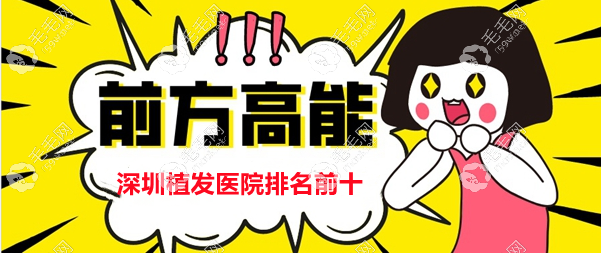 深圳植發(fā)醫(yī)院排名榜前十