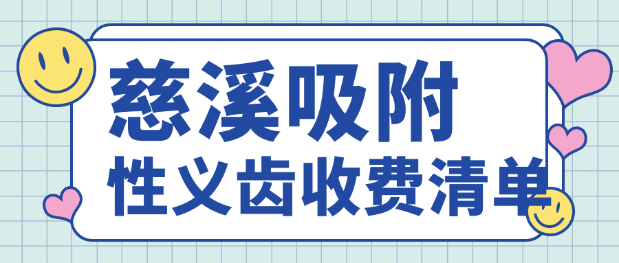 慈溪吸附性义齿收费清单