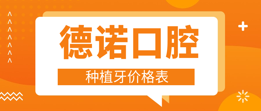 德诺口腔种植牙价格表:锦州/葫芦岛/德州店均可参考,口碑好