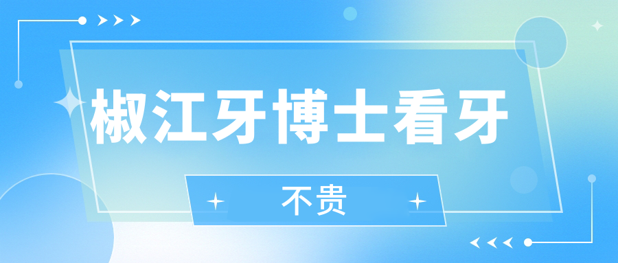 椒江牙博士看牙不贵