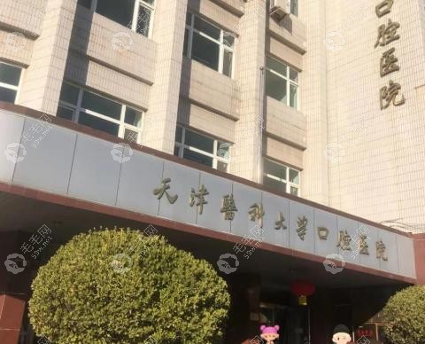 天津醫(yī)科大學(xué)口腔醫(yī)院價(jià)格表