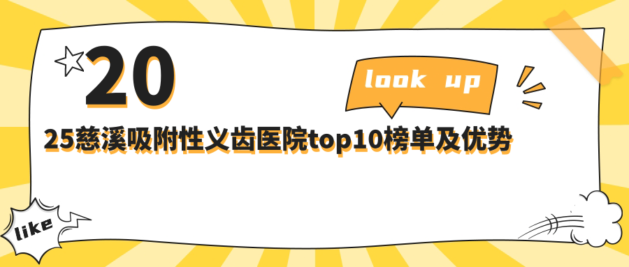 2025慈溪吸附性义齿医院top10榜单及优势