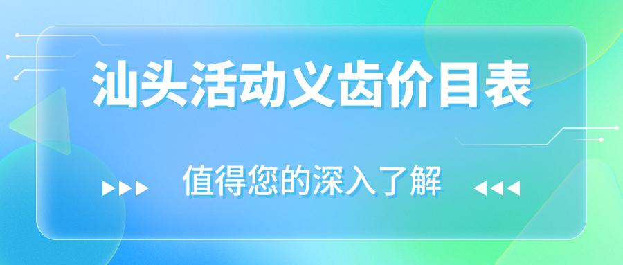 汕头活动义齿价目表流出:钴铬/纯钛/维他灵10+种真实价格