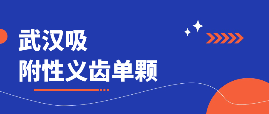 武汉吸附性义齿单颗