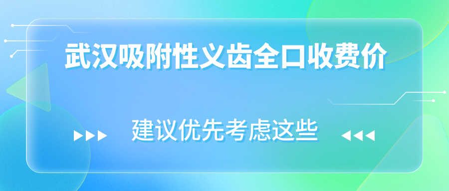 2025武汉吸附性义齿全口收费价格：15000元起|单颗缺失不适用