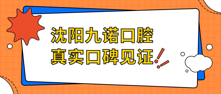 沈陽九諾口腔真實(shí)口碑見證