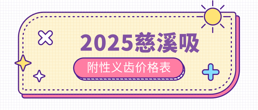 2025慈溪吸附性义齿价格表