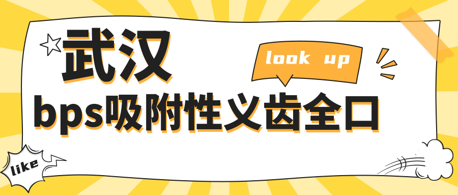 武汉bps吸附性义齿全口