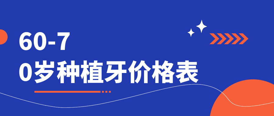 公布我国60-70岁种植牙价格表+补助政策！这样申请立减5000元