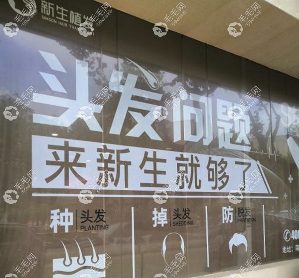 有头发问题就找新生植发