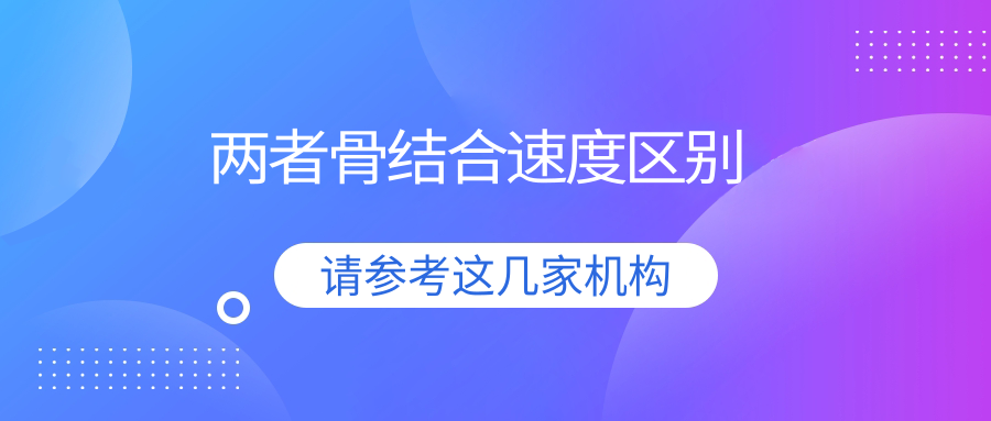 兩者骨結(jié)合速度區(qū)別