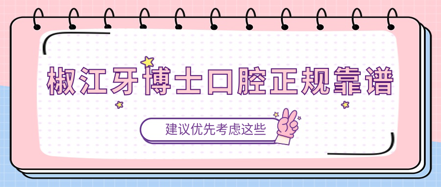 椒江牙博士口腔正规靠谱
