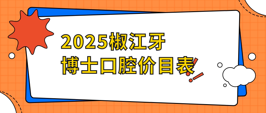 2025椒江牙博士口腔价目表