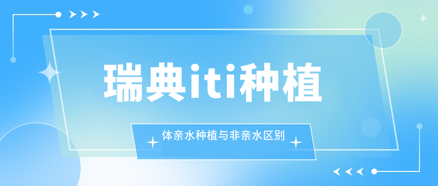 瑞典iti种植体亲水与非亲水种植有啥区别?骨结合速度差2倍
