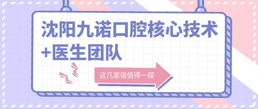 沈陽九諾口腔核心技術(shù)+醫(yī)生團(tuán)隊(duì)