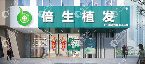 深圳倍生毛發(fā)移植連鎖機(jī)構(gòu)