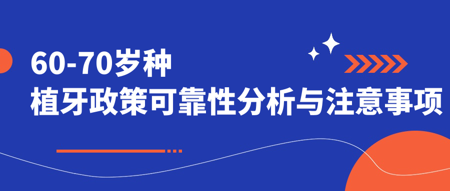 60-70岁种植牙政策可靠性分析与注意事项