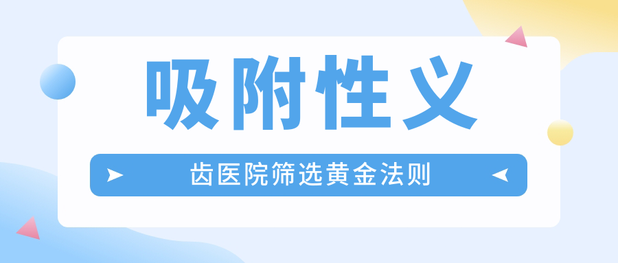 吸附性义齿医院筛选黄金法则