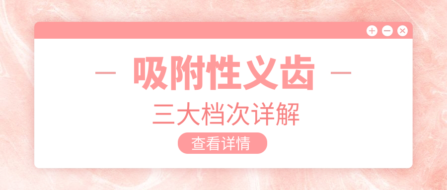 吸附性义齿三大档次详解