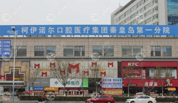 秦皇岛柯伊诺尔口腔地址电话，4家分院位置/预约方式速查