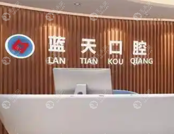貴港藍(lán)天口腔醫(yī)院