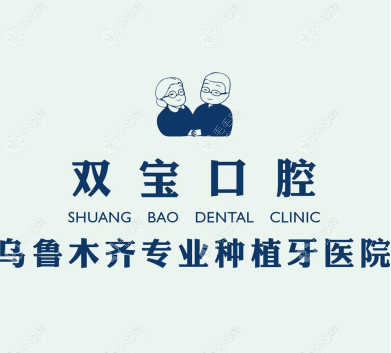 烏魯木齊雙寶口腔醫(yī)院