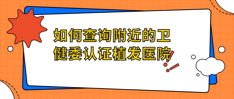 如何查詢附近的衛(wèi)健委認證植發(fā)醫(yī)院