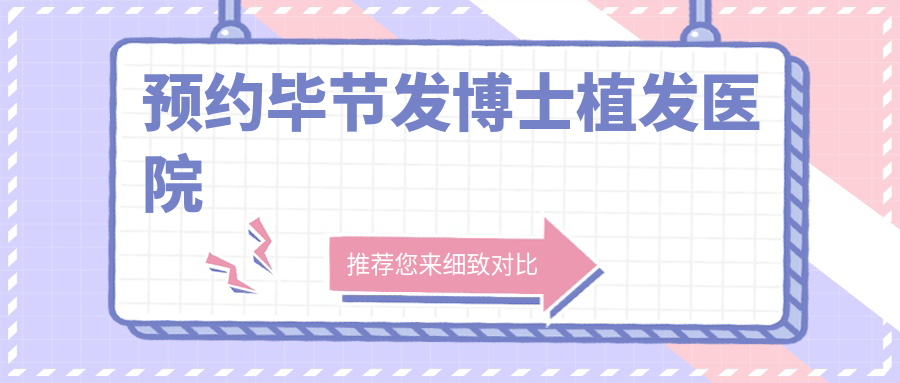 预约毕节发博士植发医院
