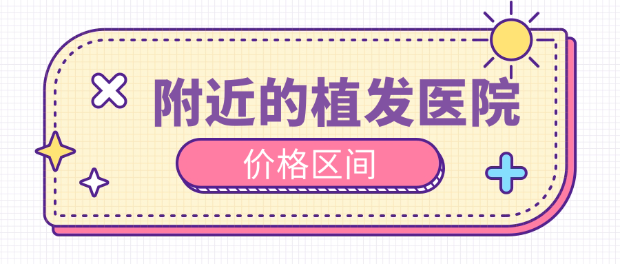 附近的植發(fā)醫(yī)院價格區(qū)間