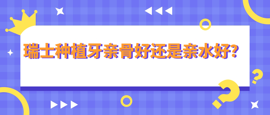 瑞士种植牙亲骨好还是亲水好?愈合速度差1个月,多花2000超值!