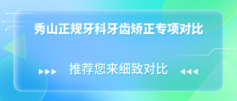 秀山正规牙科牙齿矫正专项对比