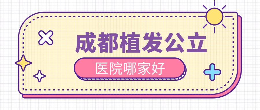 成都植发公立医院哪家好59w.net/