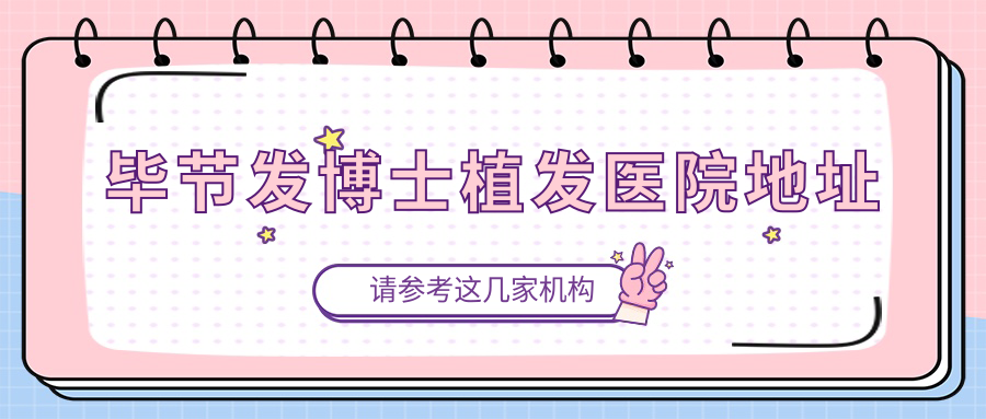 毕节发博士植发医院地址