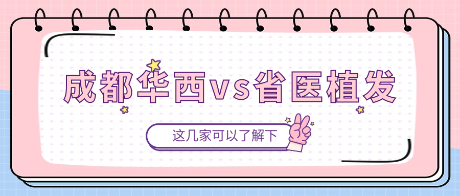 成都华西vs省医植发