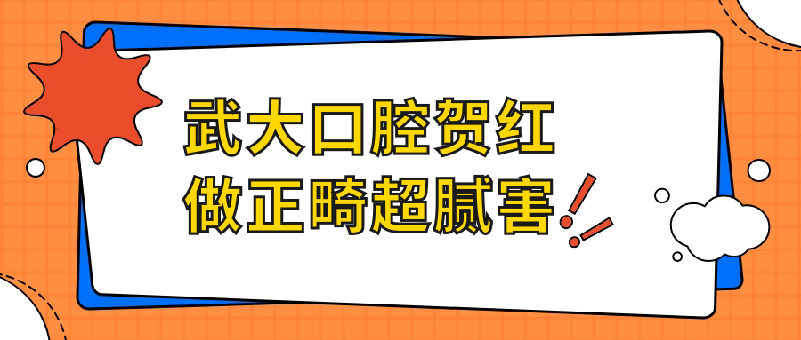 武大口腔賀紅做正畸超膩害