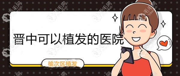 山西晋中可以植发的医院分享