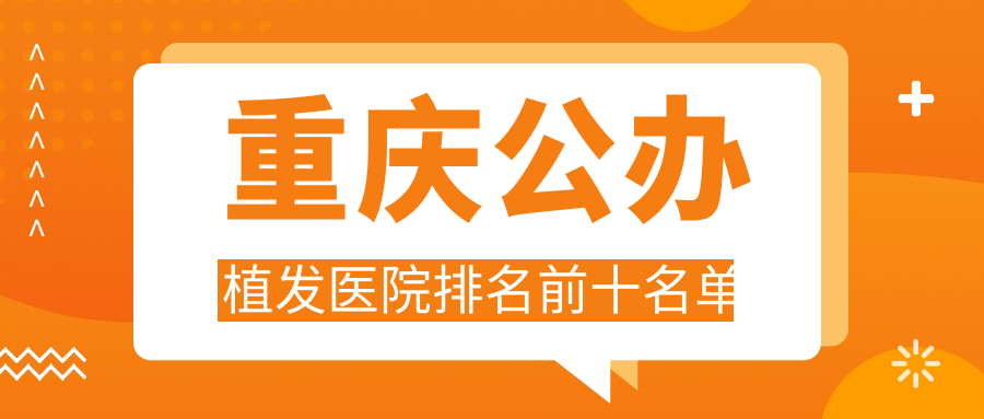 重慶公辦植發(fā)醫(yī)院排名前十名單www.haoxiangquan.cn