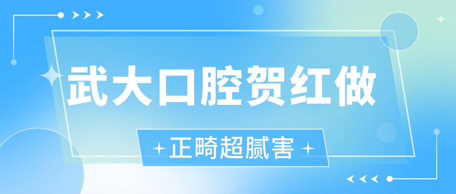 武大口腔贺红做正畸超腻害-洪山口碑top1,暂无私人诊所坐诊