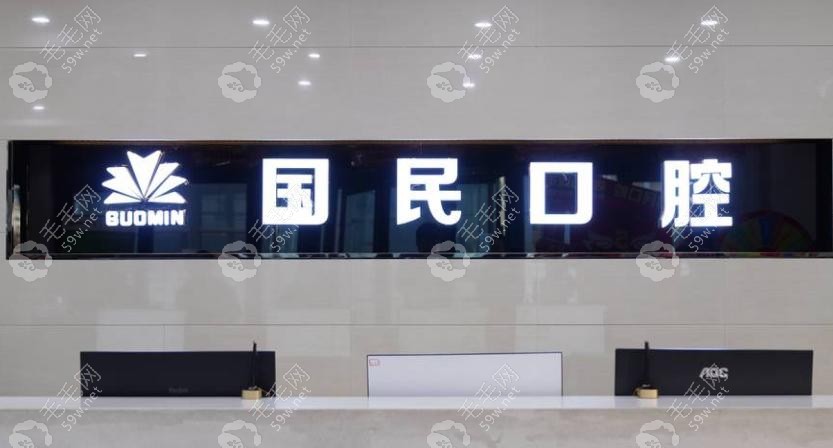 沈阳国民口腔怎么样_正规靠谱_口碑好_价格表_地址电话