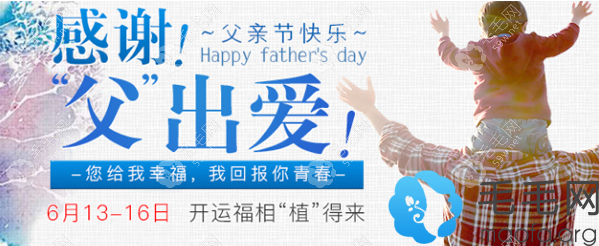 廣州曙光整形美容醫(yī)院父親節(jié)活動